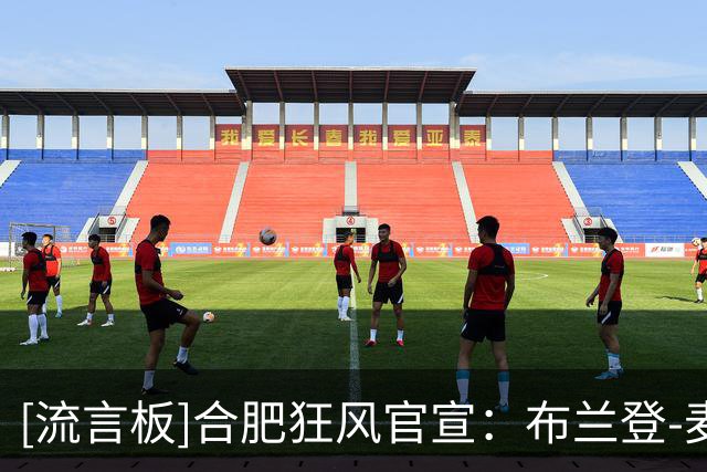 [流言板]合肥狂风官宣：布兰登-麦考伊正式与球队完成续约